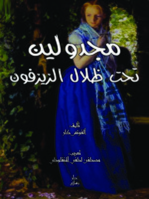 cover image of ماجدولين تحت ظلال الزيزفون : رواية
